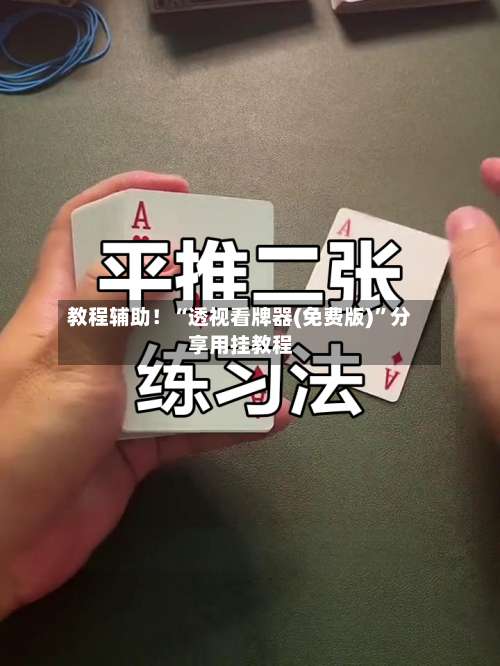 教程辅助！“透视看牌器(免费版)”分享用挂教程-第1张图片