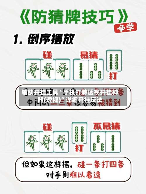 辅助开挂工具“手机打牌透视开挂神器(透视)”详细开挂玩法-第1张图片