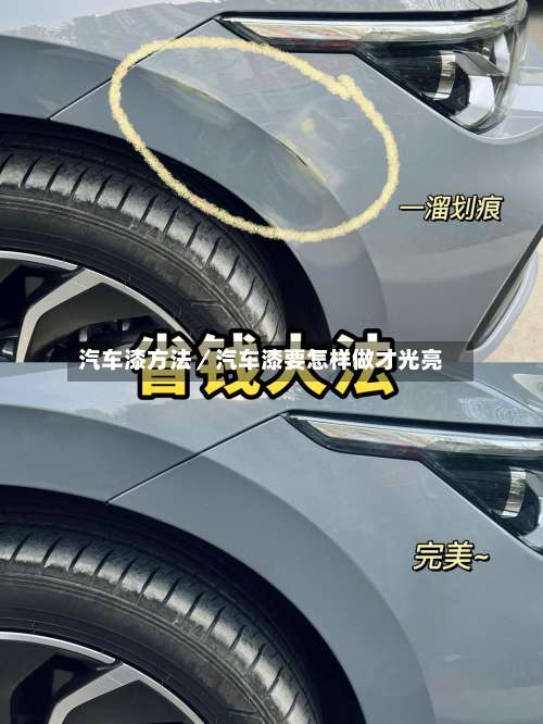 汽车漆方法／汽车漆要怎样做才光亮-第2张图片