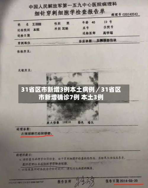 31省区市新增3例本土病例／31省区市新增确诊7例 本土3例-第2张图片