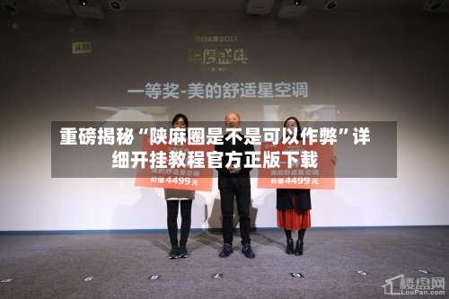 重磅揭秘“陕麻圈是不是可以作弊”详细开挂教程官方正版下载-第1张图片