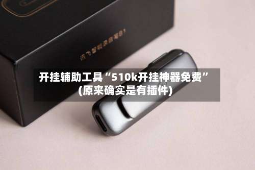 开挂辅助工具“510k开挂神器免费”(原来确实是有插件)-第2张图片