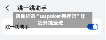 辅助神器“uupoker有挂吗	”详细开挂玩法-第1张图片