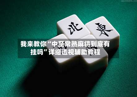 我来教你“中至常熟麻将到底有挂吗”详细透视辅助教程-第3张图片