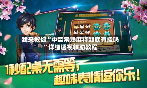 我来教你“中至常熟麻将到底有挂吗”详细透视辅助教程-第2张图片