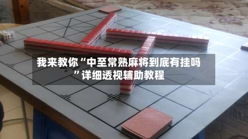 我来教你“中至常熟麻将到底有挂吗	”详细透视辅助教程-第1张图片