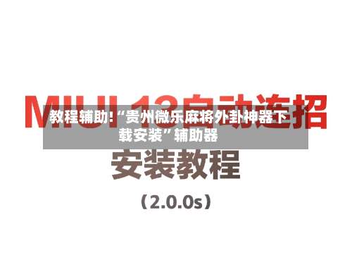 教程辅助!“贵州微乐麻将外卦神器下载安装”辅助器-第1张图片