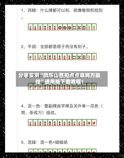 分享实测“微乐山西扣点点麻将万能挂	”通用版下载教程！-第1张图片