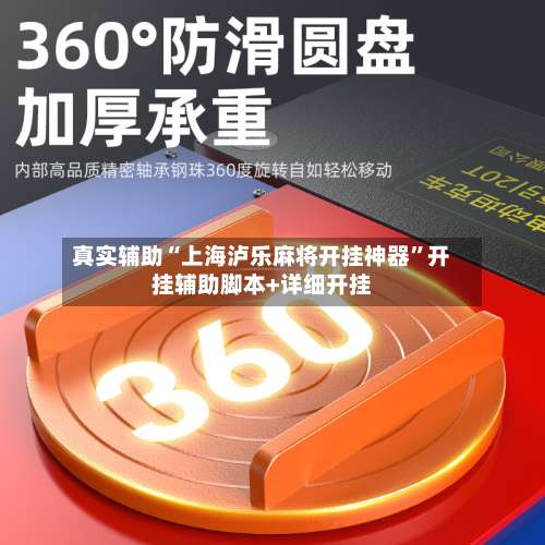 真实辅助“上海泸乐麻将开挂神器”开挂辅助脚本+详细开挂-第2张图片