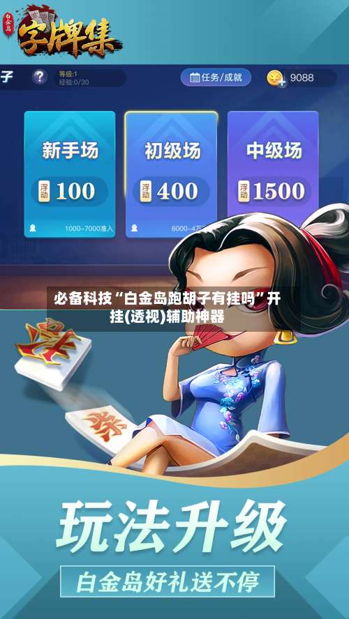 必备科技“白金岛跑胡子有挂吗”开挂(透视)辅助神器-第3张图片