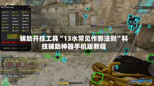 辅助开挂工具“13水常见作弊法则	”科技辅助神器手机版教程-第2张图片