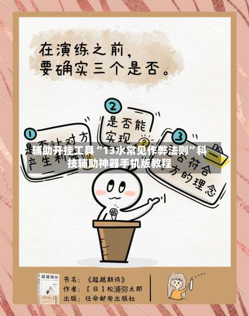 辅助开挂工具“13水常见作弊法则”科技辅助神器手机版教程-第1张图片