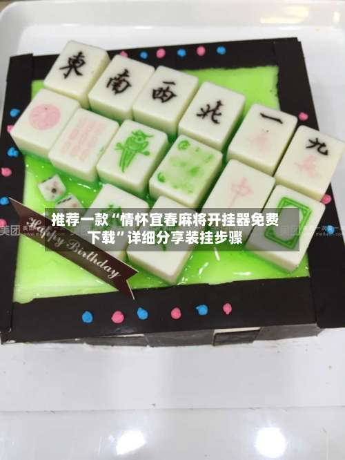 推荐一款“情怀宜春麻将开挂器免费下载”详细分享装挂步骤-第3张图片