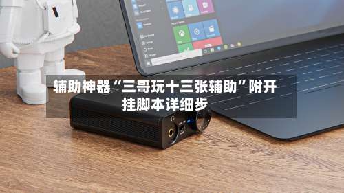 辅助神器“三哥玩十三张辅助”附开挂脚本详细步-第3张图片