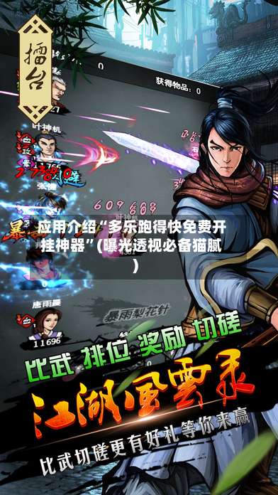 应用介绍“多乐跑得快免费开挂神器”(曝光透视必备猫腻)-第1张图片