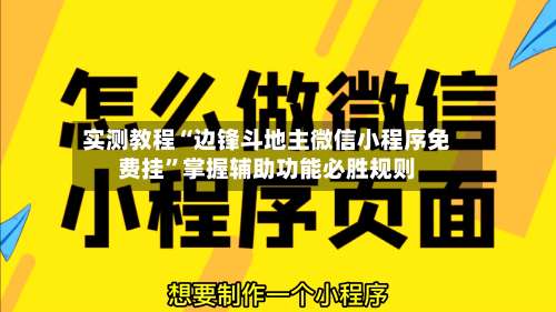 实测教程“边锋斗地主微信小程序免费挂	”掌握辅助功能必胜规则-第2张图片