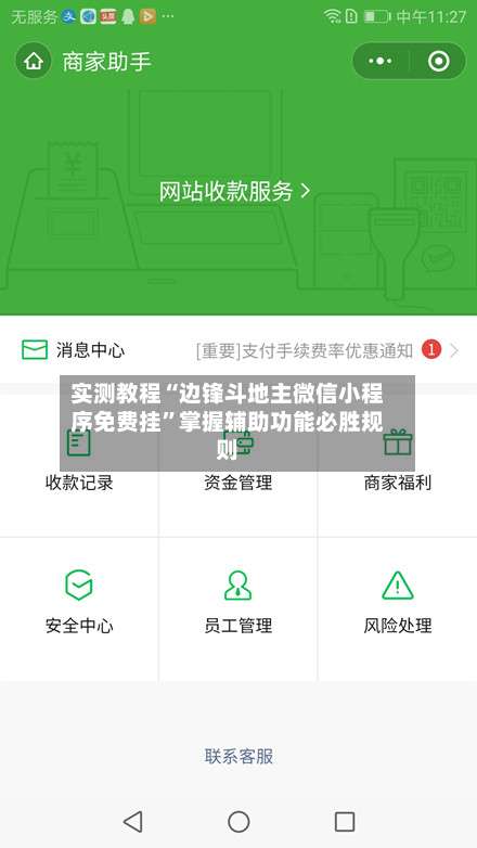 实测教程“边锋斗地主微信小程序免费挂”掌握辅助功能必胜规则-第3张图片