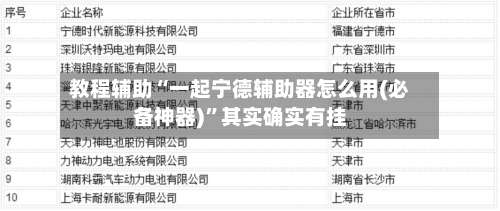 教程辅助“一起宁德辅助器怎么用(必备神器)	”其实确实有挂-第1张图片