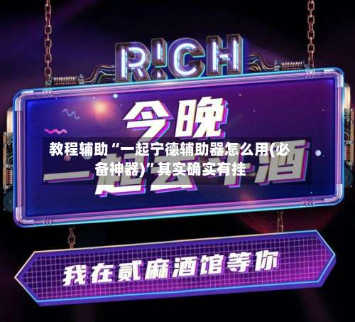 教程辅助“一起宁德辅助器怎么用(必备神器)”其实确实有挂-第3张图片