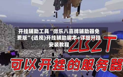 开挂辅助工具“微乐八喜牌辅助器免费版”(透视)开挂辅助脚本+详细开挂安装教程-第1张图片