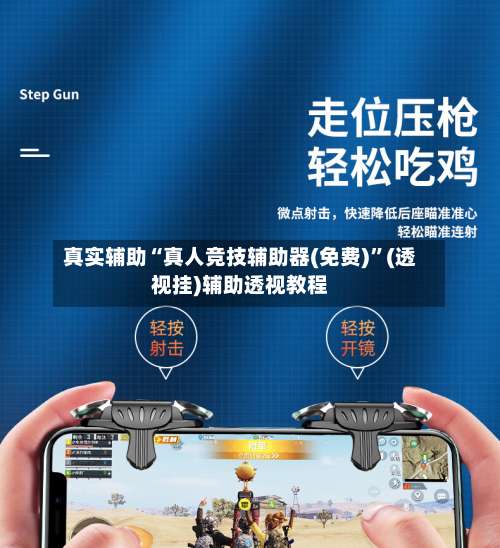 真实辅助“真人竞技辅助器(免费)	”(透视挂)辅助透视教程-第1张图片