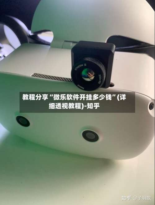 教程分享“微乐软件开挂多少钱”(详细透视教程)-知乎-第3张图片