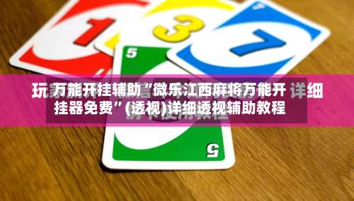 万能开挂辅助“微乐江西麻将万能开挂器免费	”(透视)详细透视辅助教程-第1张图片
