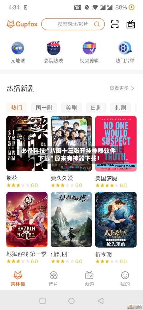 必备科技“八闽十三张开挂神器软件下载	”原来有神器下载！-第1张图片