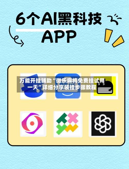 万能开挂辅助“微乐麻将免费挂试用一天”详细分享装挂步骤教程-第1张图片