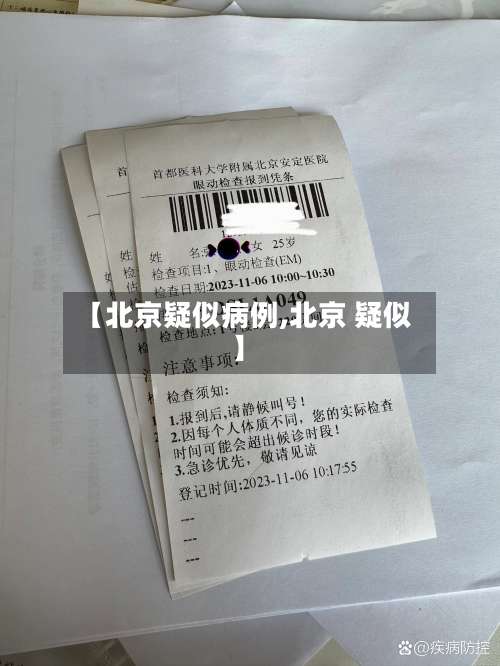 【北京疑似病例,北京 疑似】-第1张图片