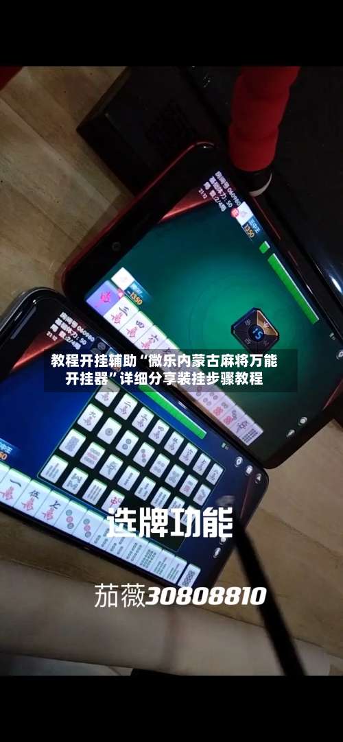 教程开挂辅助“微乐内蒙古麻将万能开挂器”详细分享装挂步骤教程-第1张图片