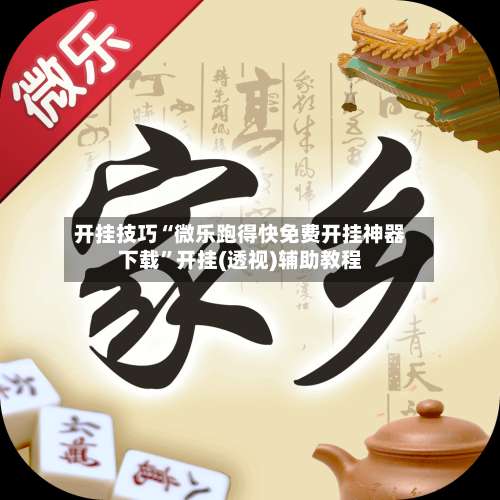 开挂技巧“微乐跑得快免费开挂神器下载”开挂(透视)辅助教程-第1张图片