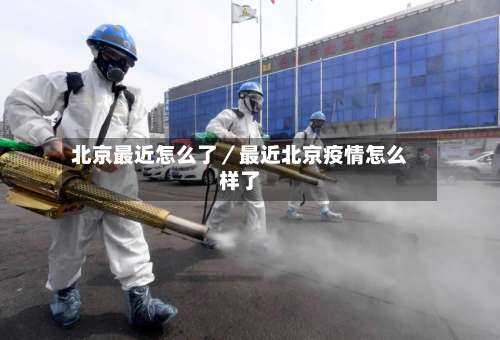 北京最近怎么了／最近北京疫情怎么样了-第2张图片