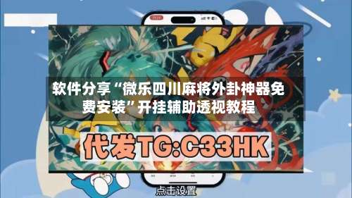 软件分享“微乐四川麻将外卦神器免费安装	”开挂辅助透视教程-第1张图片