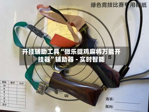 开挂辅助工具“微乐捉鸡麻将万能开挂器”辅助器 - 实时智能-第1张图片