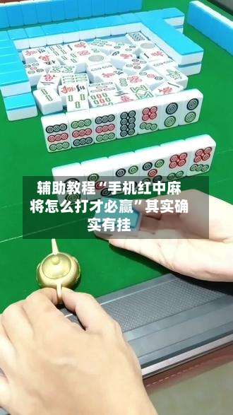 辅助教程“手机红中麻将怎么打才必赢	”其实确实有挂-第1张图片