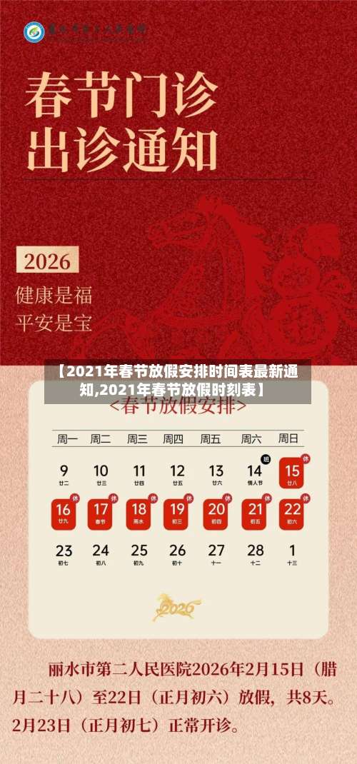 【2021年春节放假安排时间表最新通知,2021年春节放假时刻表】-第1张图片