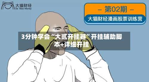 3分钟学会“大贰开挂器”开挂辅助脚本+详细开挂-第1张图片