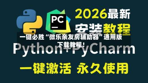 一键必胜“微乐亲友房辅助器”通用版下载教程！-第1张图片