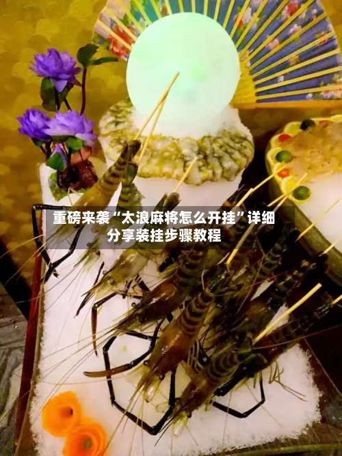 重磅来袭“太浪麻将怎么开挂	”详细分享装挂步骤教程-第2张图片