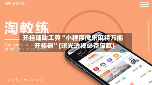 开挂辅助工具“小程序微乐麻将万能开挂器	”(曝光透视必备猫腻)-第1张图片