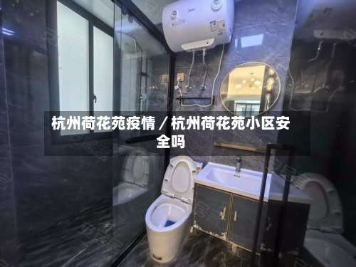 杭州荷花苑疫情／杭州荷花苑小区安全吗-第1张图片