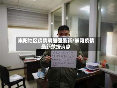 崇阳地区疫情明细图最新/崇阳疫情最新数据消息-第2张图片