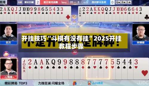 开挂技巧“斗棋有没有挂	”2025开挂教程步骤-第1张图片