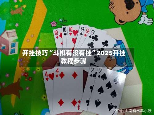 开挂技巧“斗棋有没有挂”2025开挂教程步骤-第2张图片