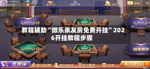 教程辅助“微乐亲友房免费开挂	”2026开挂教程步骤-第1张图片