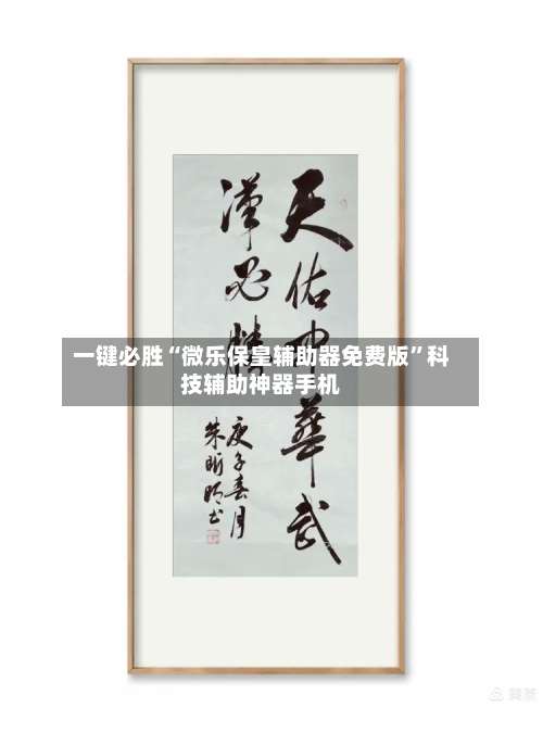 一键必胜“微乐保皇辅助器免费版	”科技辅助神器手机-第2张图片