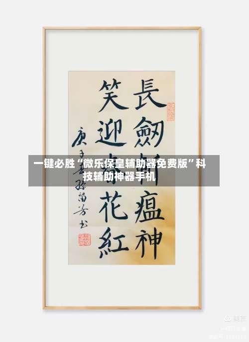一键必胜“微乐保皇辅助器免费版”科技辅助神器手机-第3张图片