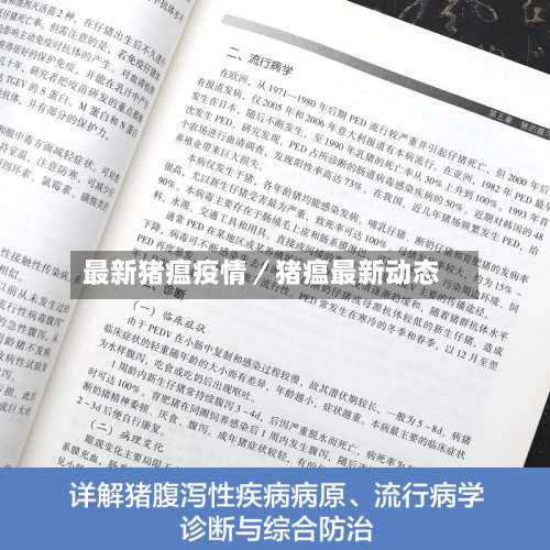 最新猪瘟疫情／猪瘟最新动态-第1张图片