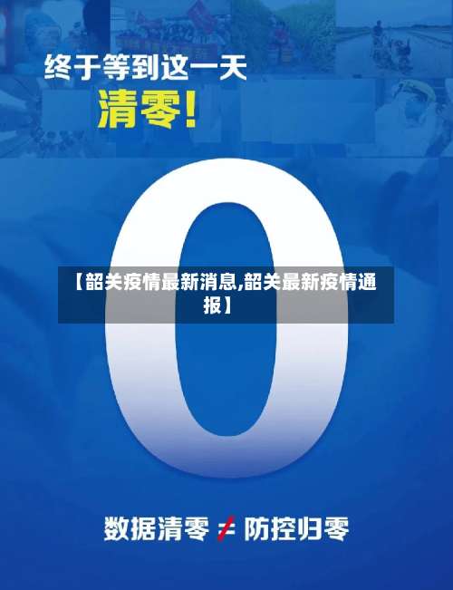 【韶关疫情最新消息,韶关最新疫情通报】-第1张图片